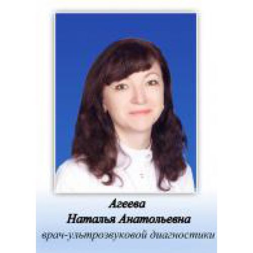 Агеева Наталья Анатольевна