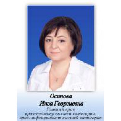 Осипова Инга Георгиевна