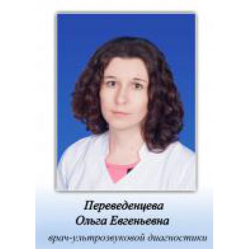 Переведенцева Ольга Евгеньевна